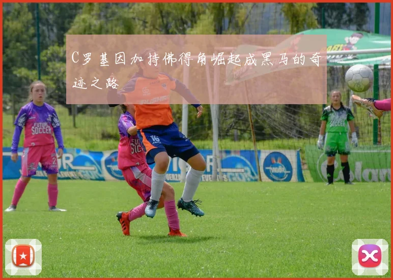 C罗基因加持佛得角崛起成黑马的奇迹之路