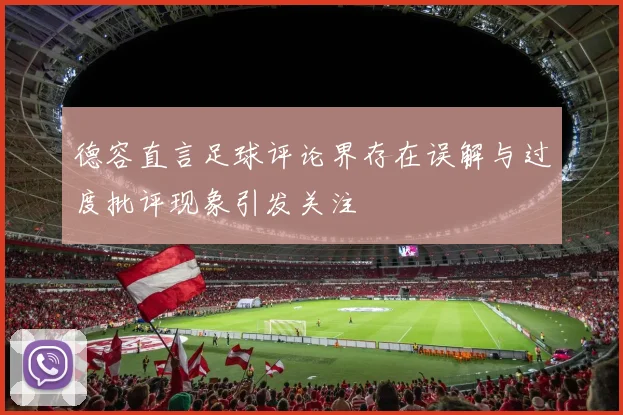 德容直言足球评论界存在误解与过度批评现象引发关注