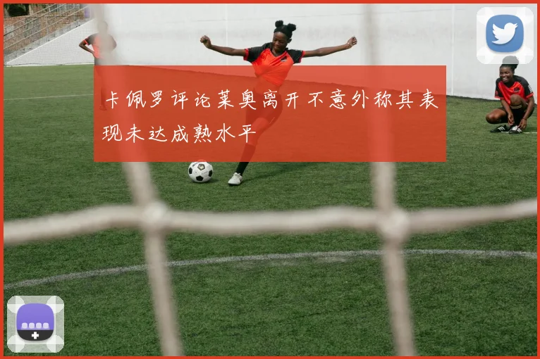 卡佩罗评论莱奥离开不意外称其表现未达成熟水平