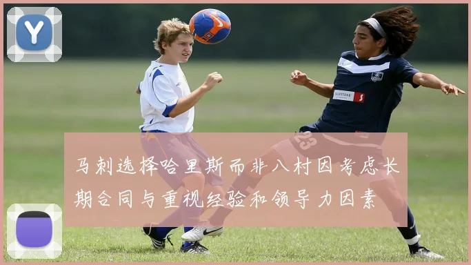 马刺选择哈里斯而非八村因考虑长期合同与重视经验和领导力因素