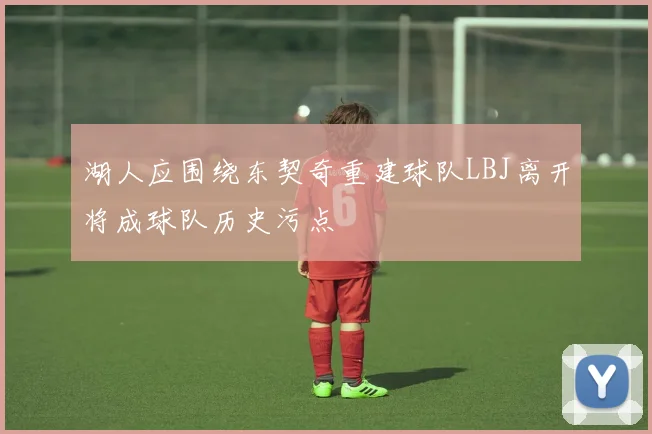 湖人应围绕东契奇重建球队LBJ离开将成球队历史污点