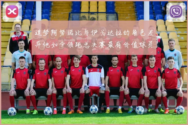 追梦阿努诺比与伊戈达拉的角色差异他如今领跑总决赛最有价值球员