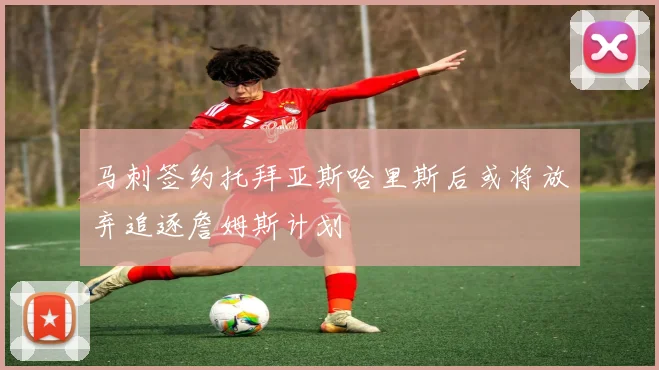 马刺签约托拜亚斯哈里斯后或将放弃追逐詹姆斯计划
